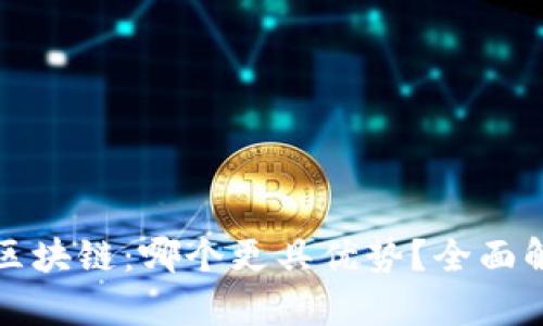 比特币与区块链：哪个更具优势？全面解析与比较