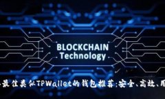 2023年最佳类似TPWallet的钱包推荐：安全、高效、