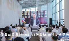 深入了解抹茶与TP Wallet的互动：加密货币界的新