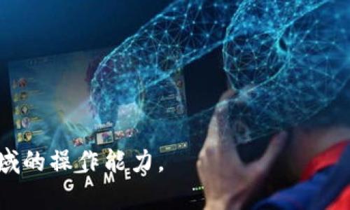   解决tpwallet里薄饼打不开问题的方法与技巧 / 

 guanjianci tpwallet, 薄饼, 加密钱包, 区块链技术 /guanjianci 

一、tpwallet简介
tpwallet是一款针对加密货币用户设计的多功能钱包，支持多种数字资产的存储、管理和交易。随着区块链技术的迅速发展，各类加密钱包层出不穷，其中tpwallet以其用户友好的界面和强大的功能受到越来越多用户的欢迎。用户可以通过tpwallet进行加密货币的存储，查看余额，进行交易，以及参与区块链应用等多方面的操作。

二、薄饼（PancakeSwap）简介
薄饼（PancakeSwap）是基于Binance Smart Chain（BSC）平台的去中心化交易所（DEX）。类似于以太坊上的Uniswap，PancakeSwap允许用户在没有中介机构的情况下进行数字资产交易，提供流动性，赚取交易费用等功能。由于其低费用和快速交易的特性，越来越多的用户选择在PancakeSwap进行交易和流动性提供。

三、tpwallet中薄饼打不开的原因
当用户在tpwallet中遇到薄饼打不开的问题时，主要可以归结为以下几个方面：

1. **网络连接问题**：tpwallet需要通过网络与薄饼进行连接。如果您的网络不稳定或者出现故障，将导致无法打开薄饼。

2. **钱包配置问题**：tpwallet的设置可能出现问题，比如没有添加正确的薄饼合约地址，导致无法获取相关信息。

3. **钱包应用程序错误**：tpwallet作为一款应用程序，可能存在程序自身的bug或者错误，导致某些功能无法正常使用。

4. **BSC网络异常**：如果Binance Smart Chain网络出现拥堵或故障，也会导致薄饼无法正常打开。

5. **钱包版本问题**：旧版的tpwallet可能不再支持某些新功能，建议用户及时更新。

四、解决tpwallet中薄饼打不开的方法
针对以上列举的可能原因，我们可以采取以下解决方案：

1. **检查网络连接**：确保您的设备连接到了稳定的网络，并尝试重新启动路由器或者更换网络环境，如切换到4G网络。

2. **重新配置钱包**：在tpwallet中重新添加薄饼的合约地址，确保地址正确。可以在薄饼官网查询最新的合约地址，并进行添加。

3. **更新tpwallet应用**：访问应用商店，检查tpwallet是否有新版本，可以通过更新来修复程序可能存在的bug。

4. **查看BSC网络状态**：可以通过一些区块链浏览器（如bscscan.com）查看BSC网络的当前状态，确认是否存在网络问题。

5. **与支持团队联系**：如果无法解决问题，建议联系tpwallet的客户支持团队，他们能够提供进一步的帮助和指导。

五、相关问题讨论
在使用tpwallet进行加密货币交易时，用户可能还会面临其他一些问题，以下就是5个常见的相关问题以及它们的详细介绍：

1. 如何安全地保护我的tpwallet?
保护tpwallet的安全至关重要，主要可以从以下几个方面入手：

1. **设置强密码**：确保您的钱包密码复杂，包含字母、数字和符号，避免使用容易猜到的密码。

2. **备份助记词**：tpwallet在创建时会提供助记词，请务必将其妥善保管，任何时候都不要与他人分享。

3. **启用双重认证**：如果tpwallet支持双重认证（2FA），请务必开启此功能，以增加安全性。

4. **保持更新**：定期检查tpwallet的更新，确保应用程序是最新版本，以保护钱包免受已知漏洞的攻击。

5. **避免公共网络**：在使用tpwallet时请避免使用公共Wi-Fi等不安全网络，建议使用VPN进行加密连接。

2. 如何在tpwallet中交易薄饼?
在tpwallet中进行薄饼交易相对简单，可以按照以下步骤进行：

1. **连接钱包**：打开tpwallet应用，确保连接到Binance Smart Chain。

2. **选择薄饼**：在“去中心化交易所”选项中找到薄饼。如果没有显示，可以手动添加薄饼的合约地址。

3. **进行交易**：根据提示选择要交易的资产，输入数量，然后确认交易。如果是首次交易，可能需要先进行流动性提供。

4. **确认交易**：交易完成后，可以在钱包中查看交易记录和余额更新。

3. tpwallet的交易费用是多少?
tpwallet的交易费用主要取决于Binance Smart Chain网络的拥堵情况，具体费用说明如下：

1. **链上交易费用**：使用Binance Smart Chain进行交易时，需要支付一定的链上费用，通常费用相对较低，但在网络高峰期会有所波动。

2. **流动性提供费**：在PancakeSwap上进行流动性提供的用户，通常需要支付少量的交易费，这部分费用会按一定比例分配给流动性提供者。

3. **其他费用**：tpwallet本身不收取额外费用，但在使用某些功能时可能会产生第三方服务费。

4. 如何处理tpwallet中的资产丢失问题?
如果在tpwallet中发现资产丢失，可以尝试以下解决方法：

1. **检查交易记录**：首先查看交易历史，确认是否不小心发送了资产至其他地址。

2. **验证钱包地址**：确保您使用的地址是正确的，确保没有输入错误；您可以通过区块浏览器查询地址余额。

3. **恢复助记词**：如果您更换了设备，可以使用助记词在新设备上恢复钱包，确保资产仍然可控。

4. **联系支持**：如果仍然无法找回资产，建议联系tpwallet支持团队，询问进一步的解决方案。

5. tpwallet与其他钱包的比较
tpwallet与其他加密钱包相比，有其独特的优势和劣势，以下是一些对比：

1. **用户体验**：tpwallet以用户友好的界面和简单的功能著称，而一些其他钱包可能功能复杂，不适合初学者。

2. **资产支持**：tpwallet支持多种加密资产，而一些钱包可能只支持特定类型的资产。

3. **安全性**：tpwallet在安全性上也做出了一定的努力，包括助记词备份策略等，但用户仍需保持警惕，采取必要的安全措施。

4. **社区支持**：tpwallet有一个活跃的社区，用户可以轻松找到解决方案和支持，而其他社区可能相对小众，支持不够及时。

5. **更新频率**：tpwallet的开发团队相对活跃，定期推出新功能和修复bug，而一些冷钱包可能更新频率较低。

以上即为tpwallet中遇到薄饼打不开问题的处理办法及相关讨论。通过上述内容，用户可以更好地理解tpwallet及其相关功能，提升在区块链金融领域的操作能力。