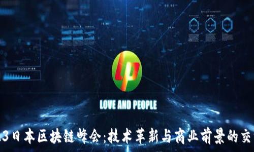  
2023日本区块链峰会：技术革新与商业前景的交汇点