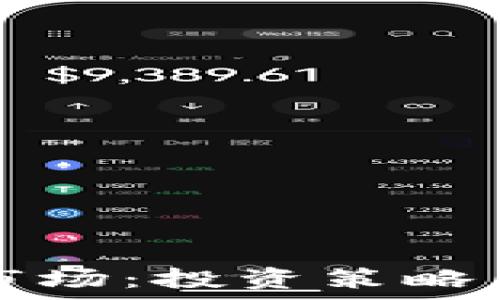   
揭秘区块链币市场：投资策略与未来趋势分析