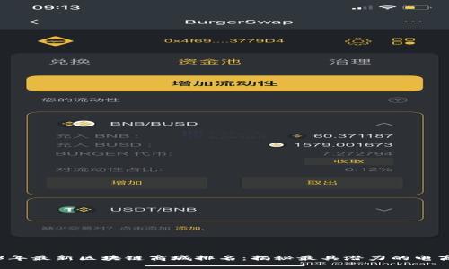 2023年最新区块链商城排名：揭秘最具潜力的电商平台