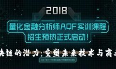 无币区块链的潜力：重塑