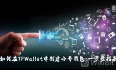 如何在TPWallet中创建小号钱