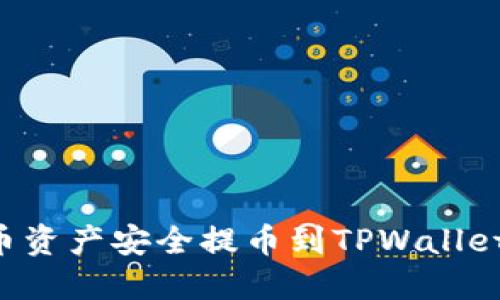 如何将火币资产安全提币到TPWallet：详细指南