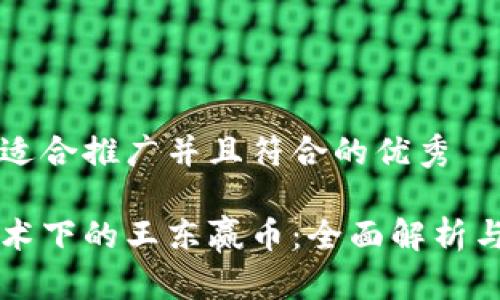 思考一个适合推广并且符合的优秀

区块链技术下的王东赢币：全面解析与未来展望