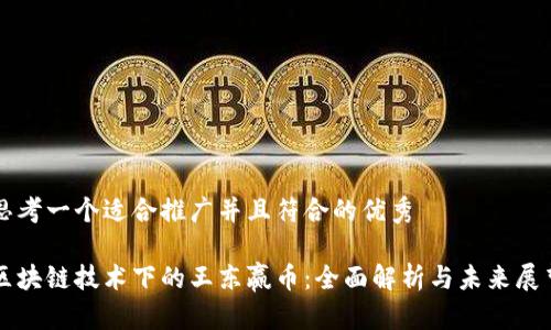 思考一个适合推广并且符合的优秀

区块链技术下的王东赢币：全面解析与未来展望