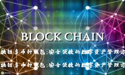 区块链多币种钱包：安全便捷的数字资产管理方案

区块链多币种钱包：安全便捷的数字资产管理方案