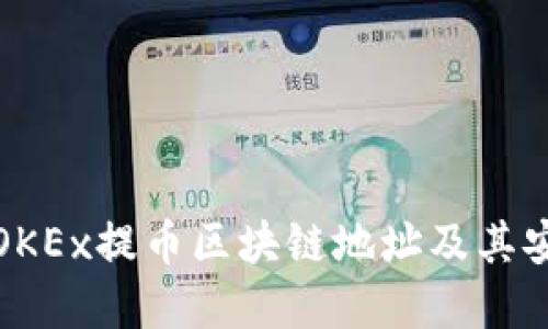 深入了解OKEx提币区块链地址及其安全性影响