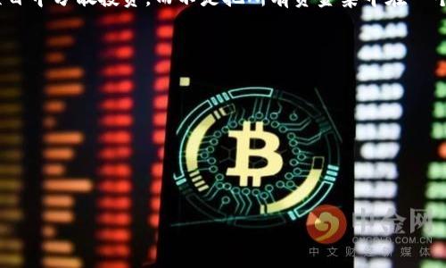 baioti深度解析区块链币类资产的未来：投资、技术与市场机遇/baioti  
区块链,币类资产,投资机会,数字货币/guanjianci  

引言  
区块链技术的快速发展推动了数字货币和相关资产的崛起。数字货币不再是仅仅被视为极客和技术爱好者的玩物，而逐渐成为了金融投资的重要领域。随着比特币、以太坊等主流币种的普及，以及以去中心化金融（DeFi）、非同质化代币（NFT）、中央银行数字货币（CBDC）等为代表的新兴投资产品的出现，区块链币类资产的市场正日益扩大。本文将深入探讨区块链币类资产的定义、投资机会、市场风险以及未来发展趋势，为投资者提供全面的分析。

区块链币类资产的定义与分类  
在讨论区块链币类资产之前，首先需要明确其基本概念。币类资产是指能够通过区块链技术进行交易、转移或存储价值的数字资产。这些资产基于去中心化的基础设施，通常采用加密技术以确保交易的安全性与完整性。  
区块链币类资产可以按照不同的标准进行分类：例如，按照功能可以分为支付类数字货币（如比特币）、智能合约平台（如以太坊）以及各种基于区块链技术开发的金融工具（如稳定币、代币等）。  

投资机会  
区块链币类资产提供了多样化的投资机会。首先，作为一种新兴资产类别，很多数字货币在价格波动上展现出相对传统金融资产所不能比拟的增长潜力。其次，随着越来越多的机构投资者进入这一领域，市场的流动性和发展潜力也在不断增强。许多币类资产的价值不仅来自于其本身的稀缺性，还与其背后的技术应用和社区生态息息相关。  
此外，新兴的DeFi领域也为投资者提供了丰富的机会。通过智能合约协议，投资者可以在去中心化平台上获得高收益，通过流动性挖矿、质押奖励等方式进一步提升资产的回报。如果投资者能够把握住市场的走势以及相关技术的发展，可能会在短时间内实现财富的增长。  

市场风险与挑战  
尽管区块链币类资产存在丰富的投资机会，但也伴随着不容忽视的风险。首先，市场波动性极大，一些数字货币在短时间内可能会经历几十个百分点的涨跌，这对于投资者的心理承受能力和资金管理能力都是严峻的考验。其次，技术风险也是一个重要的考量因素。区块链技术虽然具有高度的安全性，但也并不绝对，智能合约的漏洞、网络安全问题等都可能导致资产的损失。  
此外，政策风险也是必须关注的因素。各国对数字货币的监管政策迥异，有些国家已经明确支持和规范了数字货币市场，而其他一些国家却限制甚至禁止相关活动。这种政策环境的变化都会对市场的供需关系产生直接影响，进而影响投资的安全性与收益性。  

技术发展趋势  
从技术的角度来看，区块链的未来发展将会面临几个关键的技术创新。一方面，跨链技术的研究与发展将使得不同区块链之间能够实现信息与价值的传递，提高资源的利用效率；另一方面，Layer 2 解决方案的推进将进一步提升区块链网络的扩展性与交易速度。此外，人工智能、物联网等技术的结合也将带来新的应用场景，推动区块链技术的普及与应用。  

案例分析：成功的数字货币项目  
为了更清晰地了解区块链币类资产的投资机会，我们可以分析一些成功的数字货币项目。例如，比特币作为全球第一种去中心化的数字货币，自2009年诞生以来已经历了多轮牛熊市场，其价格从最初的几美分一路攀升至数万美元。一方面，比特币的稀缺性（总量2100万枚）保证了其价值的相对稳定；另一方面，随着越来越多的商家和机构开始接受比特币作为支付工具，其在现实经济中的落地应用为其价值提供了支持。  
另一个成功的案例是以太坊。以太坊不单是一种数字货币，更是一个支持智能合约的开发平台。通过以太坊，开发者可以构建和部署去中心化应用（DApps），这一优势使得以太坊平台上出现了大量创新项目，吸引了大量投资者的关注与参与。以太坊的成功在于其技术的可扩展性和优越的生态系统，极大地推动了区块链技术的发展。  

总结与展望  
区块链币类资产正在重塑我们对投资和资产管理的认知。随着市场的成熟、技术的进步以及传统金融机构的参与，区块链币类资产的未来充满了机遇和挑战。投资者需要不断学习与适应变化，才能在这一新兴市场中掌握先机，实现财富的增长。  

相关问题及解答  

问题一：区块链币类资产如何影响传统金融市场？  
区块链币类资产的崛起对传统金融市场产生了深远的影响，其首先表现为金融产品的多样化。通过区块链技术，开发者可以设计出各种各样的新型金融产品，如稳定币、去中心化交易所等，丰富了投资者的选择。同时，这一技术突破也推动了金融市场的透明度与效率。  
除了产品层面的变革，区块链也在重塑金融体系的信任机制。传统金融依赖于中心化的信任机构，而区块链的去中心化特性使得各方可以在没有中介的情况下安全进行交易。这种机制不仅降低了交易成本，还提高了交易的安全性。  
然而，区块链币类资产的快速发展同样给传统金融机构带来了挑战。许多机构在面对日益增加的竞争、合规性要求以及市场波动时，必须快速适应这一变化的环境，才能生存与发展。  

问题二：如何评估一个新的数字货币项目的潜力？  
评估一个新的数字货币项目的潜力需要综合考虑多个方面。首先，团队背景是关键因素之一。项目的开发团队需具备良好的技术能力与市场经验，且其信誉度越高，项目的可靠性越强。其次，项目的白皮书（白皮书是项目设计与技术实施的计划书）也需要进行全面分析，确保其技术方案的可行性和创新性。  
项目的社区支持同样至关重要，一个健康活跃的社区能在很大程度上保证项目的持续发展与生态建设。此外，我们也需关注市场需求与竞争情况，该项目是否解决了现实问题，是否具备市场需求，以及竞争对手的实力如何，这些都是评估其潜力的重要指标。  
最后，市场营销策略与筹资方案也不可忽视，一个具备清晰筹资计划和有效市场拓展策略的项目更可能成功。  

问题三：区块链币类资产的未来发展趋势如何？  
区块链币类资产的未来发展趋势将主要体现在几个方面。首先，随着基础设施的不断完善，用户将更容易接触和使用区块链技术。这意味着更多的人会参与到数字货币的投资与使用中，促使市场的增大。  
其次，金融科技的融合也是一大趋势。区块链技术与人工智能、物联网等新兴技术的结合将产生新的应用场景，提升区块链的性能与普及程度。同时，越来越多的传统金融机构将开始利用区块链技术进行内部操作，体现了技术在企业层面的应用。  
此外，监管政策的不断完善将为市场提供更健康的环境。在政策明朗的情况下，各类创新项目将有机会快速发展，推动整体市场走向成熟。  

问题四：参与区块链币类资产投资的注意事项有哪些？  
参与区块链币类资产投资时，投资者需要特别注意风险管理。首先，市场波动性极大，投资者需合理配置资金，避免在波动过大的市场环境中盲目追涨或杀跌。其次，通过多样化投资降低风险，即在多个项目中分散投资，而不是把所有资金集中在一个币种上。  
此外，对不同币类资产的研究深入进行，了解其技术背景与市场定位，评估其长期发展潜力。同时，要关注市场动态与技术更新，及时调整投资策略。  
最后，确保资产安全是关键，选择安全可靠的交易所，并采取必要的技术保护措施，确保自己的数字资产不受黑客攻击。  

问题五：如何应对区块链币类资产的市场波动性？  
对于应对区块链币类资产市场的波动性，首先需要投资者树立正确的市场观念，认识到波动是市场特性的一部分。过分焦虑或者急于行动只会导致错误决策。  
其次，良好的风险管理机制必不可少。投资者应设定止损点与止盈点，根据市场变化合理调整自己的投资组合。此外，保持冷静与客观，无论市场涨跌，都要保持理性思考，及时做出合理决策。  
最后，投资者也可以考虑使用经济衍生工具来对冲风险。利用期权、期货等衍生工具，可以在一定程度上降低市场波动带来的损失，同时为资产组合提供保护。  

通过详细的分析与解答，本文希望为有意参与区块链币类资产投资的人士提供一定的参考和启发，帮助他们更好地了解这一新兴市场的机会与挑战。