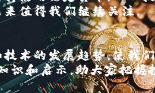   比特币区块链大揭秘：揭露虚假信息与真实机关 / 

 guanjianci 比特币,区块链,骗局,投资 /guanjianci 

引言：比特币与区块链的崛起
比特币，作为第一个去中心化的数字货币，自2009年问世以来，一直在金融界引发热议。区块链技术作为比特币的核心，承诺着透明、安全和去中心化的交易方式。然而，随着比特币的流行，市场上随之涌现出大量的虚假信息、骗局和不当行为，这使得人们在投资比特币时面临着巨大的风险。在本篇文章中，我们将深入探讨比特币和区块链的真实情况，揭露潜藏的骗子和虚假宣传，为广大投资者提供警示和建议。

比特币与区块链的基本概念解析
首先，我们需要了解比特币和区块链的基本概念。比特币是一种基于区块链技术的数字货币，它不受任何中央政府或金融机构的控制。比特币的交易记录被存储在区块链上，这是一种去中心化的分布式账本技术，允许用户在没有中介的情况下进行交易。
区块链是一种数据结构，它由一系列按时间顺序连接的区块组成。每个区块中包含一定数量的交易信息，并且每个区块都有一个独特的哈希值，用于确保数据的完整性和安全性。总体而言，区块链技术的核心特性包括不可篡改、透明性和去中心化。

比特币的投资风险和骗局
随着比特币知名度的提升，许多人开始将其视为投资机会。然而，潜藏在这一领域的骗局也不容忽视。一些常见的比特币骗局包括：
ul
    listrong虚假交易所：/strong一些骗子创建假交易所，并以此吸引投资者。他们通常承诺高额回报，而当投资者存入资金后，交易所便会消失。/li
    listrong庞氏骗局：/strong一些投资项目以比特币为基础，使用投资者的资金支付早期投资者的回报，直到整个系统崩溃。/li
    listrong虚假ICO：/strong一些项目通过首次代币发行（ICO）募集资金，但在筹集到足够的资金后，他们便会关闭项目，跑路。/li
/ul
为了避免这些骗局，投资者在进入市场之前，必须对任何投资项目进行充分的背景调查。

如何识别比特币骗局
有一些有效的方法可以帮助投资者识别比特币相关的骗局：首先，关注投资项目的透明性。合法的项目通常会提供详细的白皮书，说明其技术、团队和使用案例。其次，警惕不切实际的高回报承诺。如果某个项目承诺的收益高于市场平均水平，大多数情况下都是一种诈骗。再次，验证团队成员的背景，了解他们的专业经验和历史，确保项目有真实的支持者和成功案例。
最后，查阅用户评价和反馈。如果大多用户对某个项目提出了负面评价，尤其是关于欺诈或资金丢失的，可以判断该项目可能存在问题。此外，参与项目的社交媒体界面也能提供线索，任何信息的缺失或模糊都会引起警惕。

投资比特币的安全措施
为了保障您的投资安全，投资比特币时需采取各种安全措施。首先，使用安全的钱包存储您的比特币。选择信誉良好的冷钱包或硬件钱包，以降低黑客攻击和盗窃的风险。其次，定期备份钱包，并确保私钥存储在安全的地方。千万不要与他人分享您的私钥。
此外，建立强而复杂的密码并定期更换，也是保护您的在线账户的重要措施。同时，启用两步验证（2FA），以增加账户的安全性。定期关注市场动向，及时了解有关比特币和区块链的最新资讯，避免因信息滞后而造成损失。

比特币的未来及发展趋势
随着科技的不断进步和市场的逐步成熟，比特币的未来值得期待。越来越多的商家和机构开始接受比特币作为支付方式，使其逐渐成为主流货币。同时，各国政府对数字货币的监管措施逐步完善，提升了市场的透明度和信任度。
展望未来，个人以及企业对比特币的使用可能会更加广泛。同时，区块链技术也有潜力改变许多行业，例如金融、医疗、供应链管理等。通过有效地利用区块链技术，可以提高数据的安全性和透明度，从而降低欺诈风险。

可能相关的问题

问题1：比特币的交易速度与传统支付方式相比如何？
比特币的交易速度是一个受到广泛关注的话题。相比于传统的银行转账或信用卡支付，比特币的交易速度较慢。通常情况下，比特币交易确认需要一定的时间，这与网络的拥堵程度和矿工的处理速度密切相关。在高峰期，比特币的交易速度可能会显著降低，而传统支付方式通常可以实现即时交易。
例如，使用信用卡进行支付通常可以在几秒钟内确认，而银行转账可能需要几天时间。相对而言，在比特币网络中，用户需要等待至少10分钟才能获得一个区块的确认，尽管在实际操作中，许多情况下可能需要更长的时间才能保证交易的最终性。
为了提高交易速度，有些人可能会选择更快的支付解决方案，如闪电网络（Lightning Network），这是一种二层协议，旨在实现更快速的比特币交易。此外，一些加密货币，如以太坊和瑞波币，提供了相对更快的交易确认时间，但也需要关注网络效能和拥堵情况。

问题2：怎样确保参与比特币投资不受亏损？
参与比特币投资不能保证绝对没有亏损，因为市场的波动性是其固有特征。然而，可以通过建立合理的投资策略和风险管理措施来降低损失的可能性。首先，投资者应进行市场研究，了解比特币的走势和市场动态，以做出更明智的投资决策。
其次，设置合理的投资预算，不要将所有资金都投入比特币市场。遵循“不要把鸡蛋放在一个篮子里”的原则，分散投资是降低风险的有效方式。此外，投资者至少应该保持一定的流动资金，随时应对市场的突发波动。
布局投资组合中应包含多样化的资产，如传统金融产品、股票或其他加密货币，以减少因比特币价格下跌而导致的整体损失。定期检查投资组合，并根据市场情况和目标进行调整。
此外，利用止损和止盈策略可以帮助投资者在市场剧烈波动时及时进行操作，减少可能的亏损。然而，相应地利用这些工具也需要详细了解市场情况，以免因为设定不当而造成临时性亏损。

问题3：影响比特币价格波动的因素有哪些？
比特币的价格波动受多种因素的影响，这些因素包括供需关系、市场情绪、政策法规和技术发展等。首先，供需关系是影响比特币价格的核心因素。在需求增大而供应相对固定时，价格往往会上涨；反之，在需求下降时，价格可能会下跌。
市场情绪也对比特币价格产生重要影响。投资者的恐惧和贪婪会直接影响买入或卖出决策，进而导致市场极速波动。例如，一些负面的新闻或政策可能导致投资者纷纷抛售比特币，短时间内造成价格暴跌。
监管政策的变化也会引发市场反应。各国政府对比特币的态度不同，有些国家积极推动相关政策，有些则制定严厉的监管措施。一项新的法律或政策可能在公布的瞬间改变整个市场的动态。
此外，技术方面的发展，包括区块链技术的更新和扩展性问题，也会影响比特币的价格。例如，比特币网络的拥堵问题会导致交易确认时间变长，从而影响用户的使用体验，这可能导致需求下降。

问题4：比特币是否面临未来的监管风险？
随着比特币和其他加密货币的流行，全球范围内针对数字货币的监管日益严格。许多国家推出了针对加密货币交易的法规，以防止洗钱、欺诈以及其他不良行为，这对比特币的未来构成了挑战。一方面，越来越严格的监管措施可能对比特币市场造成短期的负面影响，例如超出预期的政策引发市场恐慌，导致价格下跌。
然而，长期来看，适度的监管有助于市场的稳定和透明度。许多市场参与者认为，适当的监管能够为投资者提供更高的保障，从而促进行业的健康发展。不少交易所开始自愿遵守当地法规，增强合规性，以此提高用户对平台的信任度。
在各国监管的环境中，行业参与者需要不断适应变化，合规化运营是未来发展的必经之路。因此，作为投资者，要关注相关国家与地区的政策法规变化，评估可能对比特币投资带来的影响，从而作出灵活应对。

问题5：比特币会取代传统货币吗？
关于比特币是否会取代传统货币，存在诸多争议。支持者认为，随着数字货币的便利性和技术进步，比特币作为去中心化的货币，将逐渐成为全球经济的重要组成部分。比特币具有实时结算、低交易成本和去中介化等特性，这些优势使得其在国际贸易、跨境支付等领域具备较大的潜力。
不过，反对者则指出，现阶段比特币仍然存在许多局限性，例如波动性过大、交易速度较慢以及缺乏足够的法定货币支持，导致其在日常使用中的可行性较低。此外，许多国家的金融系统仍然会坚持使用法定货币，而从技术上看，要实现完全替代形态，仍需较长时间。许多专家认为，比特币和法定货币将并存，互为补充。
最终，能否取代传统货币会受到多方因素的影响，包括市场需求、技术发展以及各国政府的监管政策。虽然比特币面临诸多挑战，但不可否认的是，它在全球金融生态系统中的角色越来越重要，未来值得我们继续关注。

结论：安全投资比特币的必要性
投资比特币并非易事，但正确的信息和策略可以帮助投资者更好地进入这个市场。了解骗局的常见特征、保持警惕和谨慎投资、设定合理的期望和风险管理，是成功投资的基础。同时，关注观念和技术的发展趋势，使我们能够在这快速变化的环境中立于不败之地。
比特币的未来仍有很大的不确定性，但在这个高风险高回报的市场中，理性的判断和冷静的操作是投资者能够获得成功的关键。希望本篇文章能够为希望进入比特币市场的投资者提供有益的知识和启示，助大家把握投资机会，规避风险。