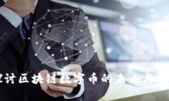 深入探讨区块链数字币的