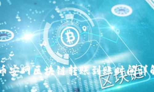 币安网区块链转账到账时间详解