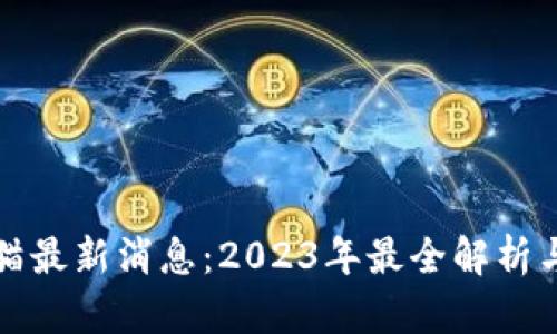 区块链猫猫最新消息：2023年最全解析与未来趋势