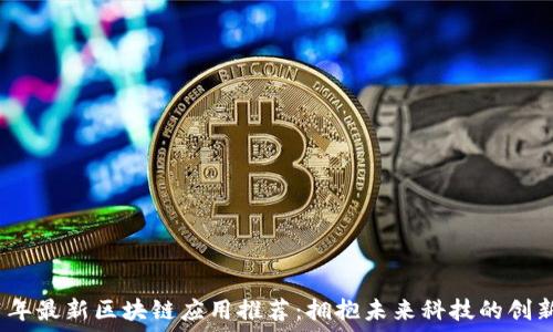 2021年最新区块链应用推荐:拥抱未来科技的创新之旅