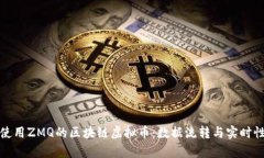 探索使用ZMQ的区块链虚拟