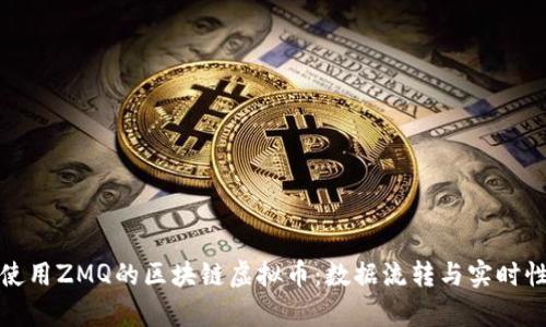 探索使用ZMQ的区块链虚拟币：数据流转与实时性分析