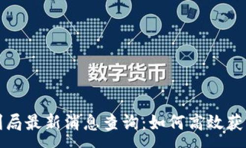 :
区块链专利局最新消息查询：如何高效获取行业动态