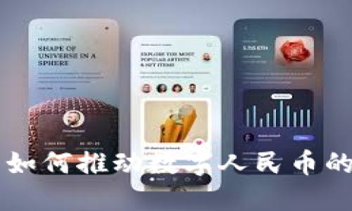 区块链技术如何推动数字人民币的发展与应用