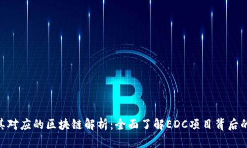 EDC币及其对应的区块链解析：全面了解EDC项目背后的技术架构