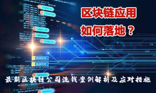 最新区块链公司洗钱案例解析及应对措施
