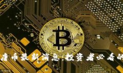 区块链大唐币最新消息：