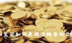 区块链浏览器如何更精准