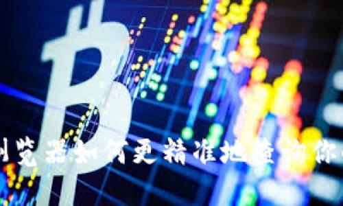 区块链浏览器如何更精准地查询你的持币量