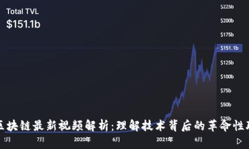 比特币区块链最新视频解析：理解技术背后的革命性联网系统