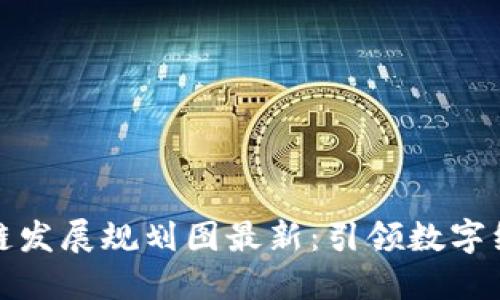 临港区块链发展规划图最新：引领数字经济新时代