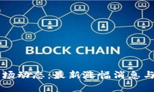 区块链市场动态：最新涨幅消息与数据分析