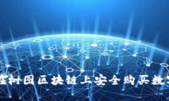 如何在树图区块链上安全