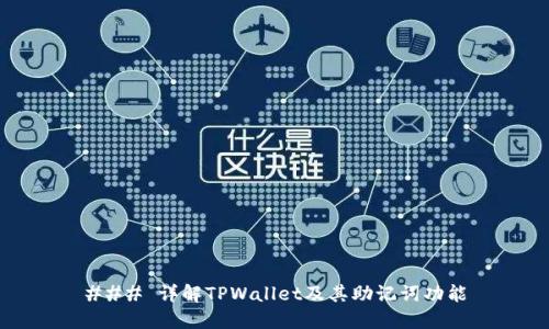### 详解TPWallet及其助记词功能