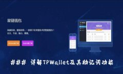 ### 详解TPWallet及其助记词