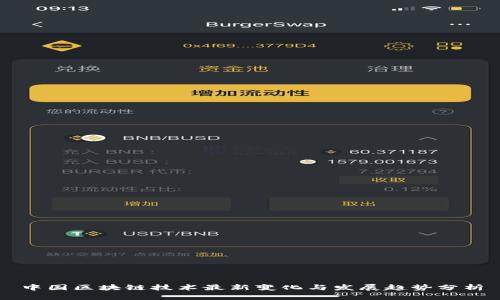 中国区块链技术最新变化与发展趋势分析