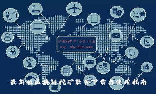 最新版区块链挖矿软件下载与使用指南