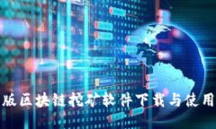 最新版区块链挖矿软件下