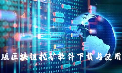 最新版区块链挖矿软件下载与使用指南