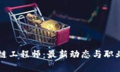 揭秘区块链工程师：最新