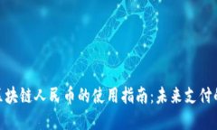 数字区块链人民币的使用