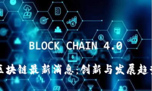 二代区块链最新消息：创新与发展趋势分析