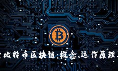 深入探索比特币区块链：概念、运作原理及其影响