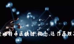 深入探索比特币区块链：