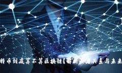 : 比特币到底算不算区块链