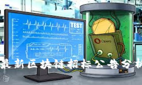 黑龙江最新区块链招标公告分析与解读
