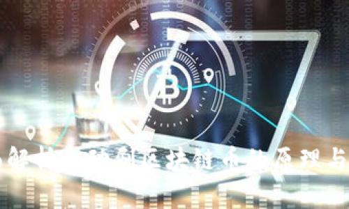 全面解析自动刷区块链币的原理与应用