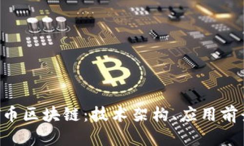 深入探讨INT币区块链：技术架构、应用前景与市场分析