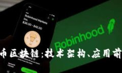 深入探讨INT币区块链：技
