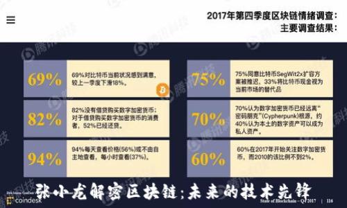   
张小龙解密区块链：未来的技术先锋